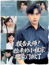 报告天师捡来的小祖宗把豪门掀了高清播放