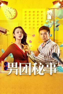 男团秘事在线观看