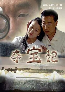 夺宝记在线观看