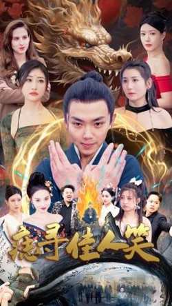 痣寻佳人笑高清播放