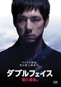 Double Face 潜入搜查篇高清播放