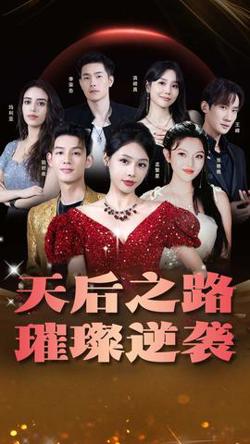 天后之路，璀璨逆袭高清播放