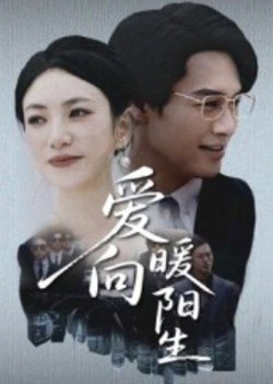 爱向暖阳生高清播放