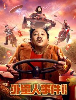 外星人事件2高清播放