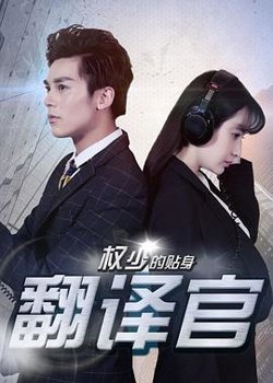 权少的贴身翻译官在线观看