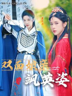 双面娘亲飒英姿高清播放
