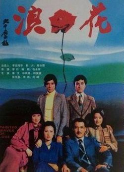 浪花在线观看