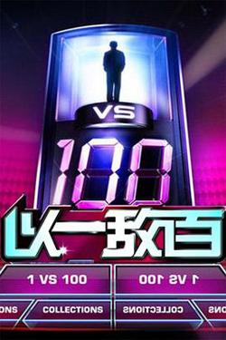 以一敌百在线观看
