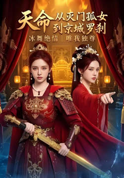 天命：从灭门孤女到京城罗刹