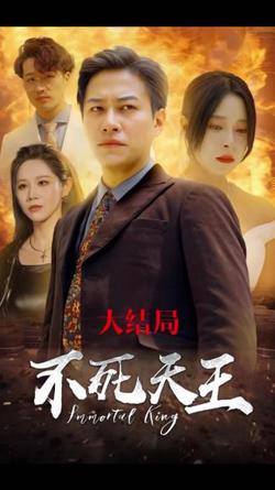不死天王在线观看