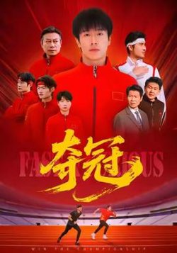 夺冠＆速度激情在线观看