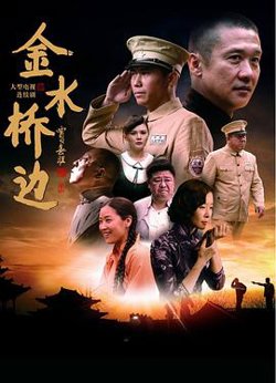 金水桥边高清播放