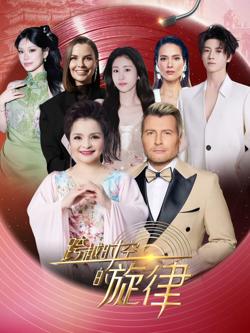 跨越时空的旋律2025在线观看