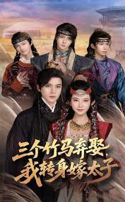 三个竹马弃娶我转身嫁太子在线观看