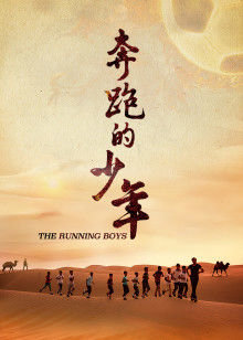 奔跑的少年在线观看