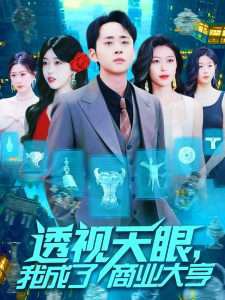透视天眼，我成了商业大亨高清播放