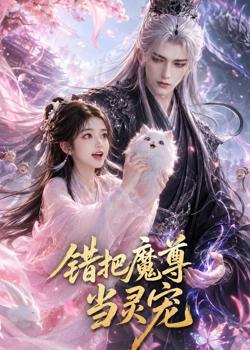 错把魔尊当灵宠高清播放