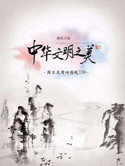 中华文明之美2017高清播放
