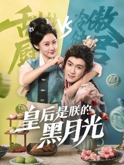 皇后是朕的黑月光高清播放