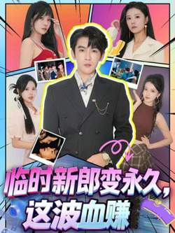 临时新郎变永久，这波血赚在线观看