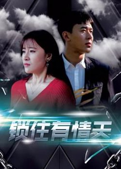 锁住有情天在线观看