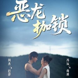 恶龙枷锁高清播放