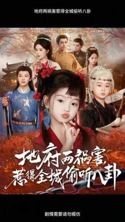 地府两祸害惹得全城偷听八卦在线观看