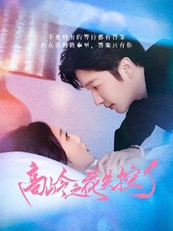 高岭之花失控了高清播放
