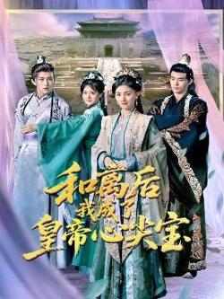 和离后我成了皇帝心尖宝高清播放