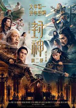 封神第二部:战火西岐预告片在线观看
