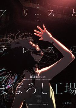 爱丽丝和特蕾丝的梦幻工厂高清播放