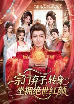 宗门弃子，转身坐拥绝世红颜