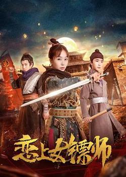恋上女镖师高清播放
