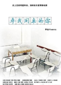 寻找同桌的你在线观看