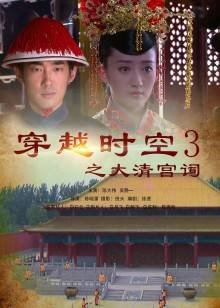 穿越时空之大清宫祠在线观看