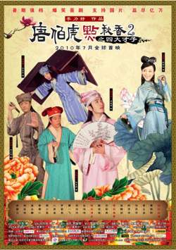 唐伯虎点秋香2之四大才子高清播放