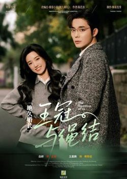 地久婚长·王冠与绳结高清播放