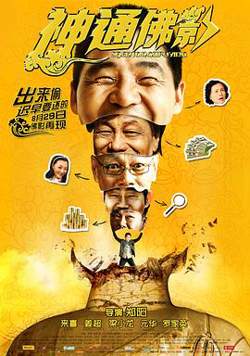 神通佛影在线观看
