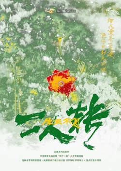 生生不息二人转