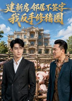 建新房邻居不签字,我反手修猪圈在线观看