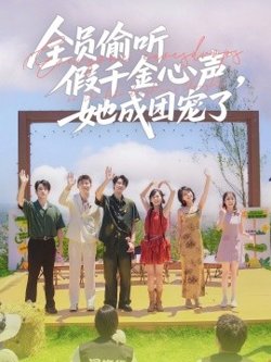 全员偷听假千金心声，她成团宠了高清播放