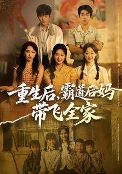重生后，霸道后妈带飞全家在线观看