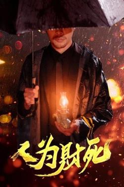 人为财死高清播放