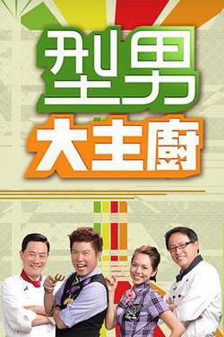 型男大主厨高清播放
