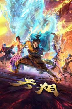 天相高清播放