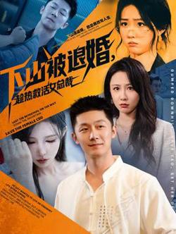 下山被退婚，趁热救活女总裁高清播放