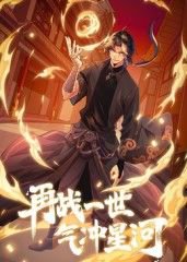 再战一世，气冲星河 动态漫在线观看