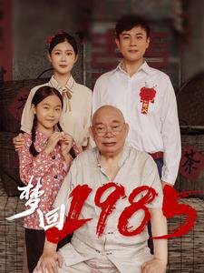梦回1985高清播放