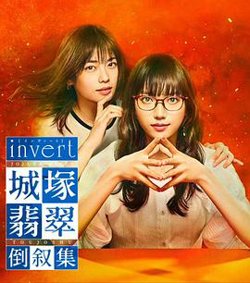 invert 城塚翡翠倒叙集高清播放