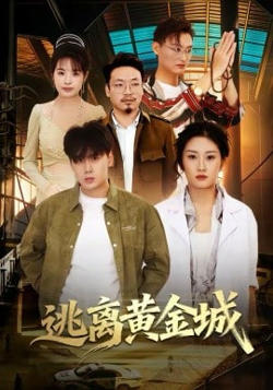 逃离黄金城在线观看
